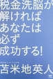 税金洗脳が解ければあなたは必ず成功する！