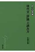 現代文＜評論＞の読み方