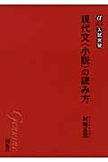 現代文＜小説＞の読み方