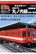 鉄道車輌ガイド　営団地下鉄　丸の内線の赤い電車＜完全保存版＞