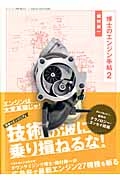 博士のエンジン手帖　日本のエンジニアよ　技術の波に乗り損ねるな！