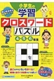 小学生の学習クロスワードパズル　4・5・6年生