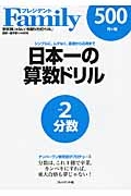 日本一の算数ドリル　分数　ナンバーワン教育誌がプロデュース　プレジデントＦａｍｉｌｙ