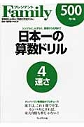 日本一の算数ドリル　速さ　ナンバーワン教育誌がプロデュース　プレジデントＦａｍｉｌｙ