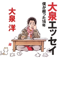 大泉エッセイ　僕が綴った16年