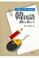 コミュニケーション韓国語　読んで書こう(1)