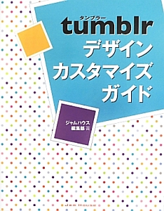 ｔｕｍｂｌｒ　デザインカスタマイズガイド