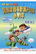 マセマ式　元気が出る計算ドリル　小学１年　☆たしざん☆ひきざん☆ぶんしようだい