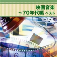 映画音楽～７０年代編　ベスト