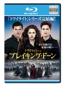 ブレイキング・ドーンPart2/トワイライト・サーガ