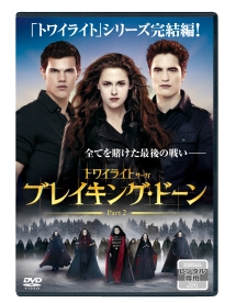 ブレイキング・ドーンPart2/トワイライト・サーガ