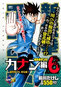 新・鉄拳チンミ カナン編