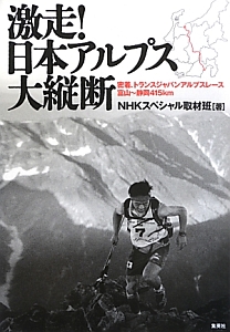 激走！日本アルプス大縦断