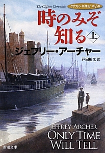 時のみぞ知る（上）　クリフトン年代記　第１部