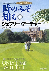 時のみぞ知る（下）　クリフトン年代記　第１部