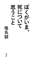 ぼくがいま、死について思うこと