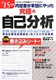 内定者が本当にやった究極の自己分析　2015