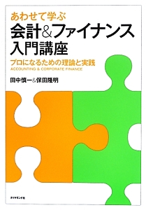 あわせて学ぶ　会計＆ファイナンス入門講座