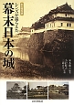 レンズが撮らえた幕末日本の城＜永久保存版＞