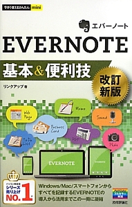 ＥＶＥＲＮＯＴＥ　基本＆便利技＜改訂新版＞