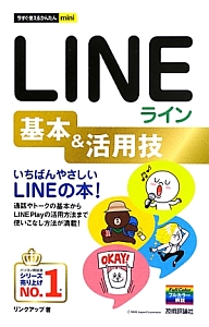 ＬＩＮＥライン　基本＆活用技