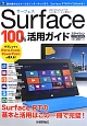 Surface　100％活用ガイド　タブレットでWord、Excel、PowerPointが使える！