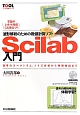 Scilab入門　波形解析のための数値計算ソフト　卒論やレポート作成にも役立つ！