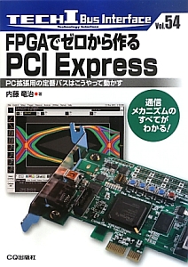 ＦＰＧＡでゼロから作る　ＰＣＩ　Ｅｘｐｒｅｓｓ