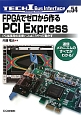 FPGAでゼロから作る　PCI　Express