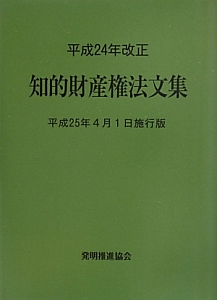 知的財産権法文集＜平成２５年４月１日施行版＞