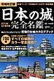 日本の城　完全名鑑＜増補改訂版＞