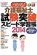 うかる！介護福祉士　試験突破スピード学習帳　２０１４