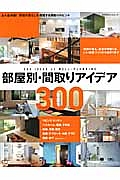 部屋別・間取りアイデア３００