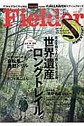 Ｆｉｅｌｄｅｒ　大特集：山々、飯、温泉すべてが手に入る世界遺産ロングトレイル