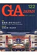 GA　JAPAN　2013MAY－JUN　特集：建築家、何をする人ぞ？(122)