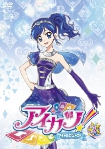 アイカツ！３