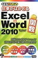 仕事がはかどるExcel＆Word2010プラス関数　わかるハンディ