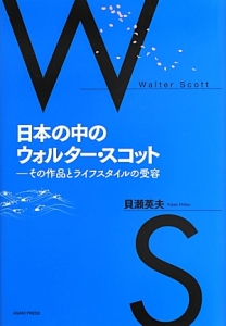 日本の中のウォルター・スコット