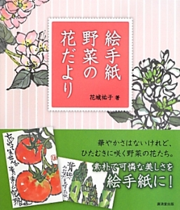 絵手紙野菜の花だより