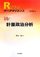 計量政治分析　Rで学ぶデータサイエンス14