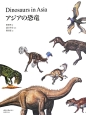 アジアの恐竜