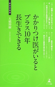 かかりつけ医がいるとプラス１０年長生きできる