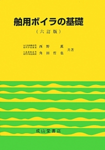 舶用ボイラの基礎＜六訂版＞