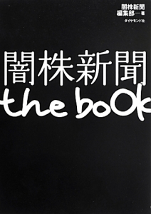 闇株新聞　ｔｈｅ　ｂｏｏｋ