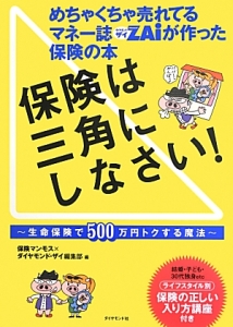 保険は三角にしなさい！～生命保険で５００万円トクする魔法～