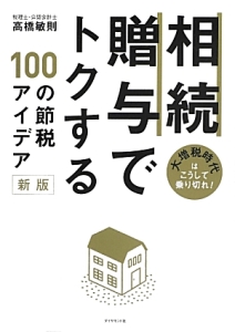 相続・贈与でトクする　１００の節税アイデア＜新版＞