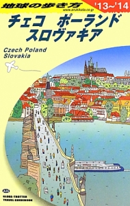 地球の歩き方　チェコ　ポーランド　スロヴァキア　２０１３～２０１４