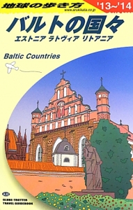 地球の歩き方　バルトの国々　エストニア　ラトヴィア　リトアニア　２０１３～２０１４