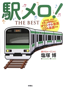 駅メロ！THE BEST 山手線、メトロ、京急、山陽電鉄ほか