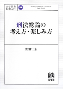 刑法総論の考え方・楽しみ方